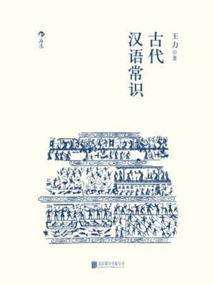 cover image of 古代汉语常识